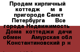 Продам кирпичный  коттедж 320 м  в пригороде Санкт-Петербурга   - Все города Недвижимость » Дома, коттеджи, дачи обмен   . Амурская обл.,Константиновский р-н